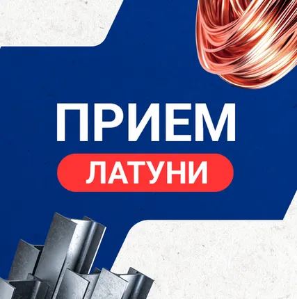 Фото №0 Прием латуни