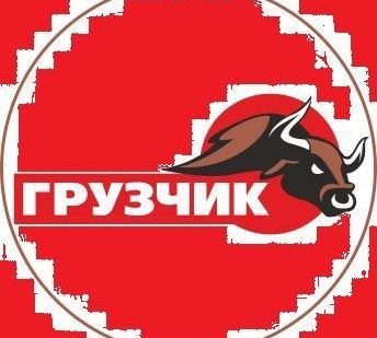 фото Грузчик