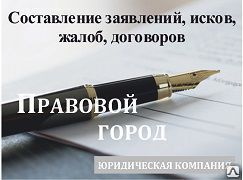 фото Составление заявлений, исков, жалоб, договоров