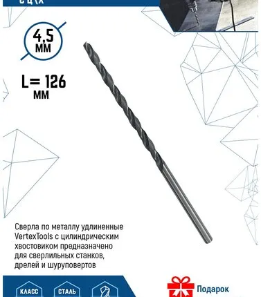 Фото №0 Сверла по металлу удлиненные VertexTools с цилиндрическим хвостовиком 4,5х126 мм