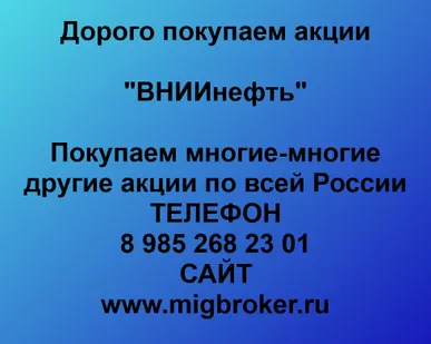 фото Купим акции «ВНИИнефть»