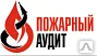 Фото №0 Независимая оценка пожарных рисков. НОР, Пожарный Аудит