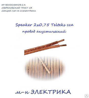 Фото №0 Провод Speaker 2х0,75 Telteks сса