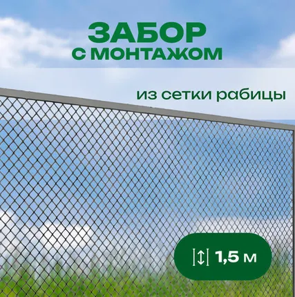 Фото №0 Забор из сетки рабицы цинк с верхней прожилиной высота 1,5 м с монтажом