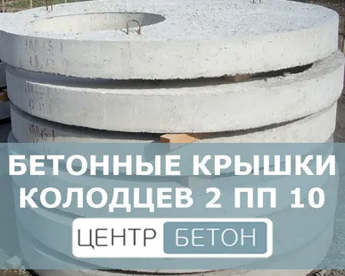 фото Крышка перекрытия колодцев 2 ПП 10