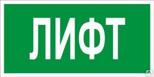 фото Знак «Лифт» (пленка)