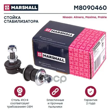 Фото №0 M8090460 MARSHALL Стойка перед. стабилиз. Almera I-II MARSHALL арт. M8090460
