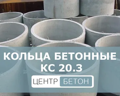 фото Кольца колодцев железобетонные КС 20.3