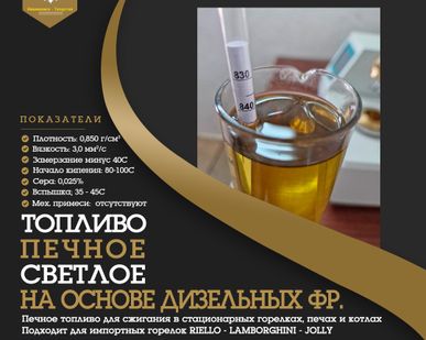 фото Печное топливо светлое для АБЗ и зерносушилок