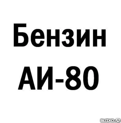Фото №0 Бензин АИ-80
