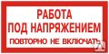 фото Этикетка самоклеящаяся 100х200 мм, символ "Работа под напряжением. Повторно