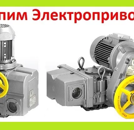 Фото №0 Куплю Электропривода НА-04, НА-06, НА-08, Также можно и б/у, С хранения, Неликвиды,