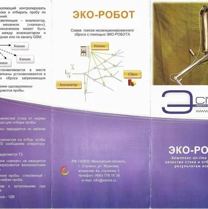 Фото №0 ЭКОРОБОТ комплекс on-line мониторинга качества стоков, пробоотборник.