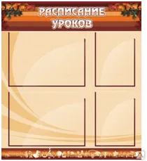 фото Стенд "Расписание уроков"