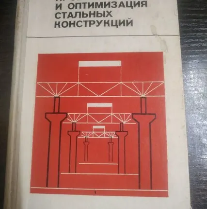 Фото №0 Книга. "Вариантное проектирование стальных конструкций". СССР