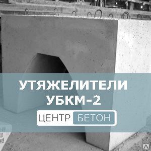 фото Утяжелители бетонные УБКМ-2