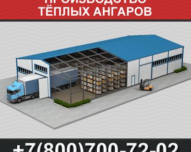фото Производство тёплых ангаров