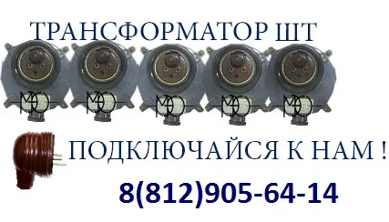 Фото №0 Трансформатор ШТ  (штепсельный трансформатор ШТ)  Производство  РМРС