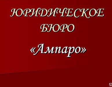 фото Юридические услуги для автовладельцев и транспортных организаций