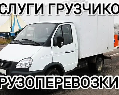 фото УСЛУГИ ГРУЗЧИКОВ ВСЕ ВИДЫ РАБОТ