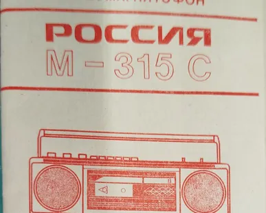 фото Руководство по эксплуатации инструкция магнитофон Россия М 315С. Стереомагнитофон Россия М 315с В комплекте схема Во