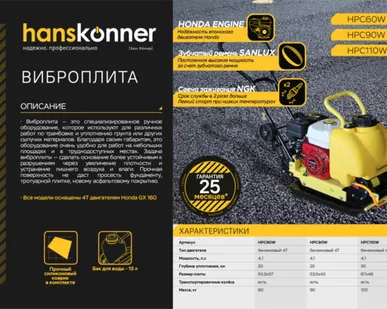 фото Виброплита Hanskonner HPC60W