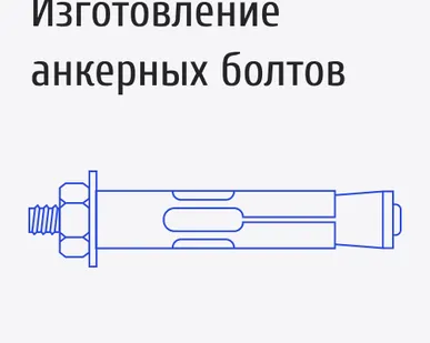 фото Изготовление анкерных болтов