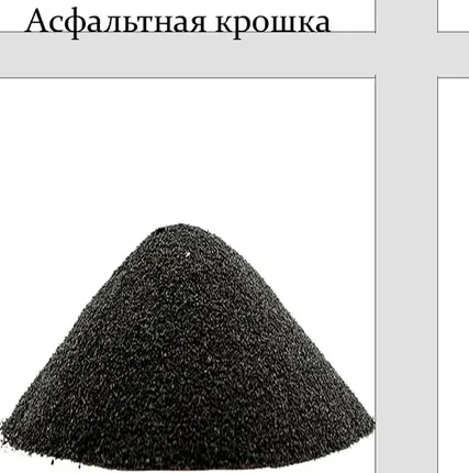 Фото №0 Асфальтная крошка