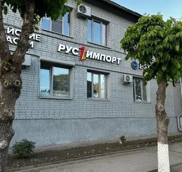 Рус-Импорт