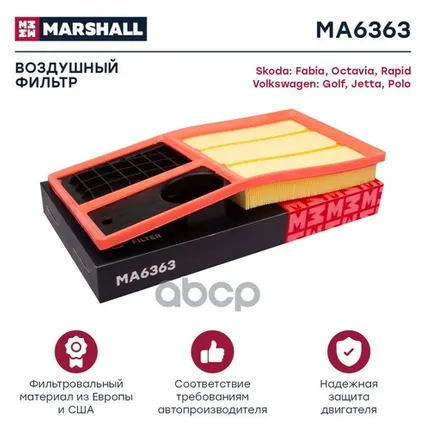 Фото №0 MA6363 MARSHALL Фильтр воздушный MARSHALL арт. MA6363