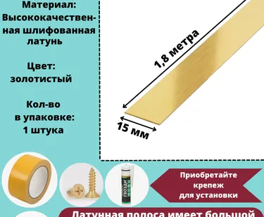 фото Полоса латунная 15 мм, шлифованная, полоса из латуни, толщина 1,5 мм, длина: 1.8 метра, порожек для напольных покрытий, 1 штука