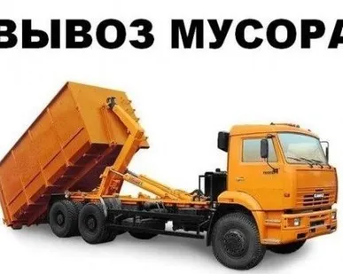 фото Вывоз мусора