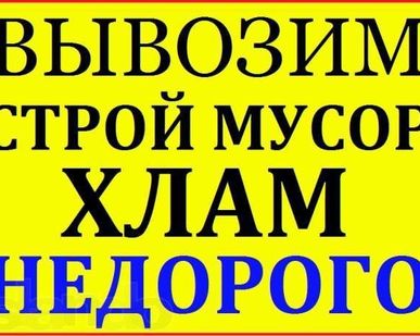 фото Вывоз и уборка мусора и старой мебели по всем р-н