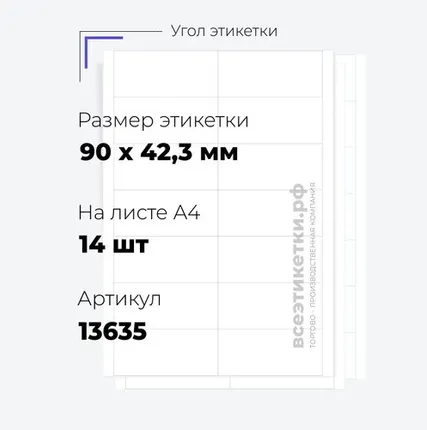 Фото №0 Самоклеящиеся этикетки StickWell—14 шт.на А4—90х42,3мм