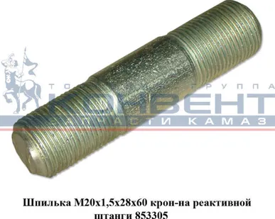 фото Шпилька М20х1,5х28х60 крон-на реактивной штанги