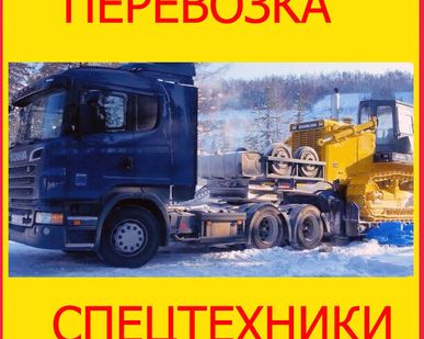 фото Перевозка спецтехники и негабарита