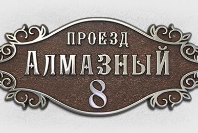 фото Адресная табличка