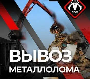 фото ВЫВОЗ МЕТАЛЛОЛОМА