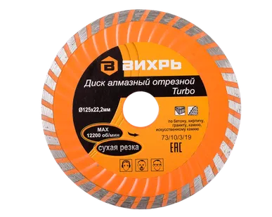 фото Диск алмазный отрезной Турбо 125 х 22,2 мм, сухая резка Вихрь