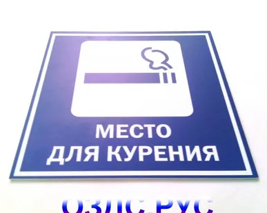 фото Наклейка “Место для курения”