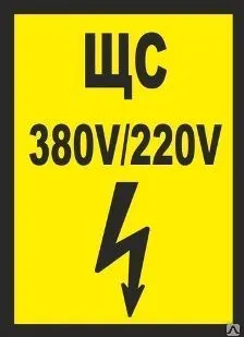 фото Плакат «ЩС 380V/220V» (пластик)