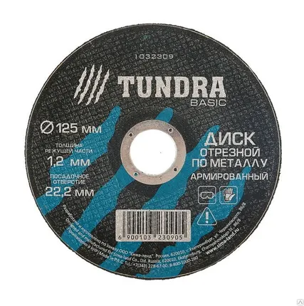 Фото №0 TUNDRA Диск отрезной по металлу армированный 125 х 1,2 х 22,2 мм