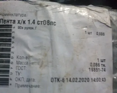 фото Лента х/к 1,4х90 ст. 08пс рулон 86м