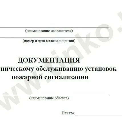 Фото №0 Журнал Прочие российские Документация по техническому обслуживанию систем пожарной сигнализации