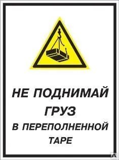 Фото №0 Знак «Не поднимай груз в переполненной таре» (пластик)