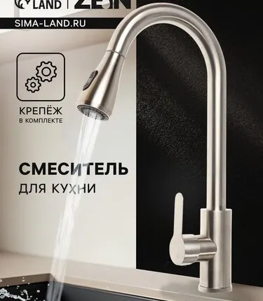 Фото №0 Смеситель для кухни ZEIN Z2940, выдвижной излив, 2 режима, картридж 35 мм, нерж.сталь, сатин
