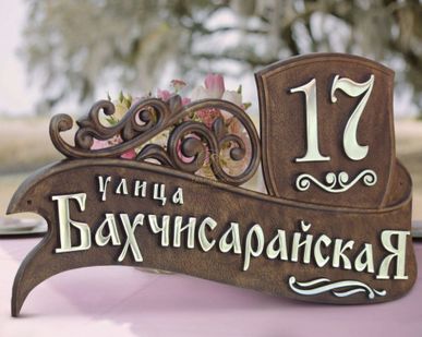 фото Адресная табличка рельефная металлическая К-80