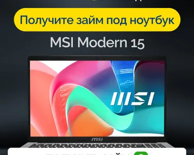 фото Займ под залог ноутбук MSI Modern 15