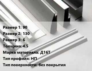 фото Алюминиевый профиль 90х130х6 s=4.5 Марка: Д16Т НП без покрытия