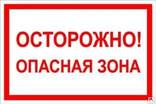 фото Знак «Осторожно! Опасная зона» (пленка)